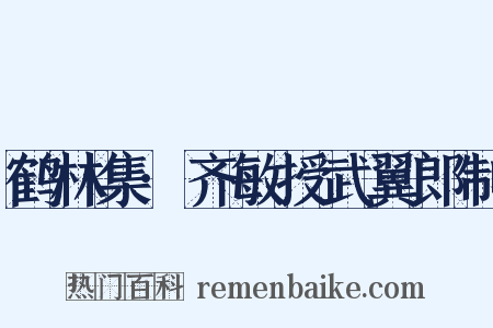 鹤林集·齐敏授武翼郎制是什么意思的图片